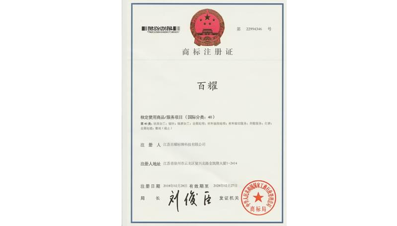 百耀商标