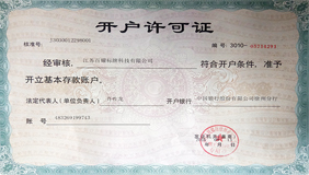 百耀开户行许可证